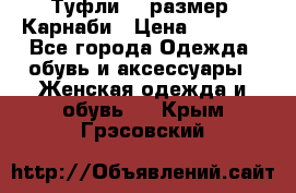 Туфли 37 размер, Карнаби › Цена ­ 5 000 - Все города Одежда, обувь и аксессуары » Женская одежда и обувь   . Крым,Грэсовский